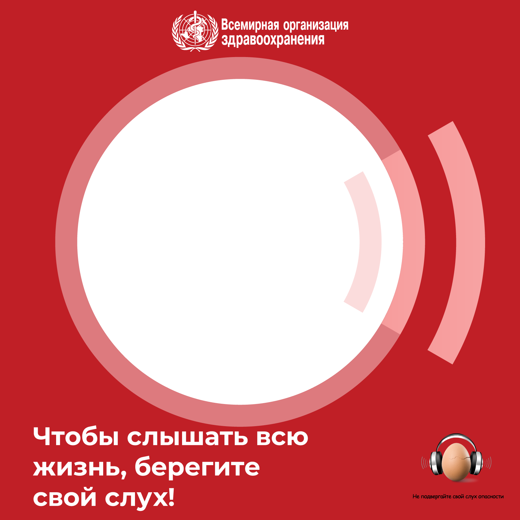 Всемирный день слуха: Чтобы слышать всю жизнь, берегите свой слух!